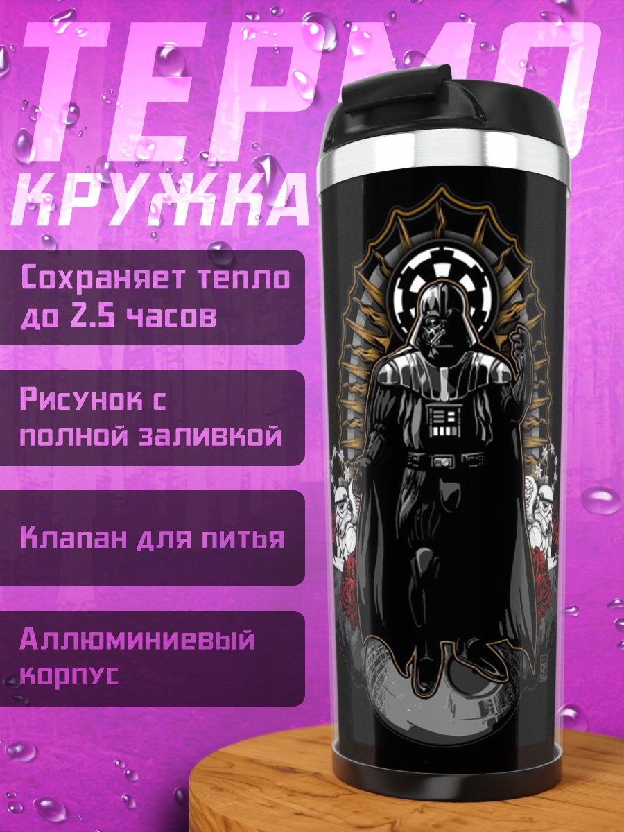 Термокружка Дарт Вейдер и штурмовики
