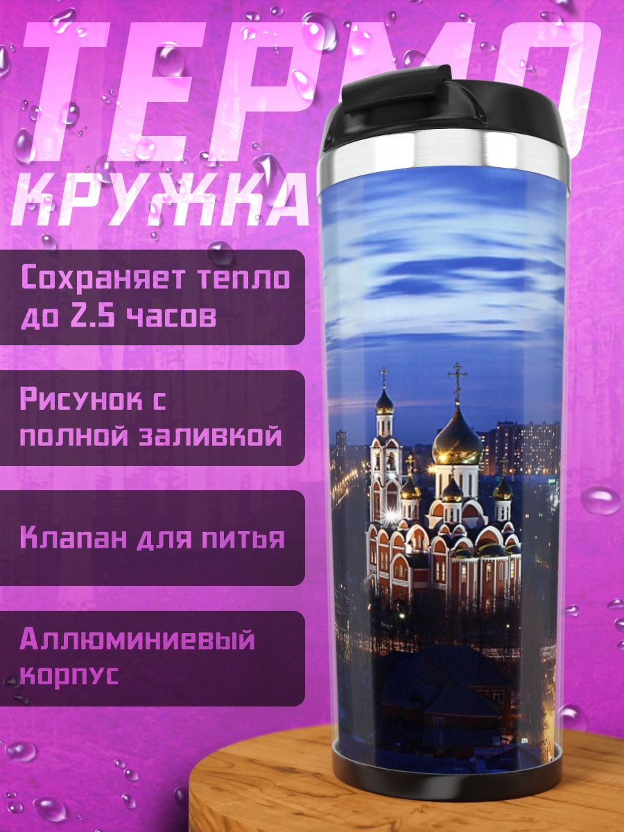 Термокружка Ночной город с церковью