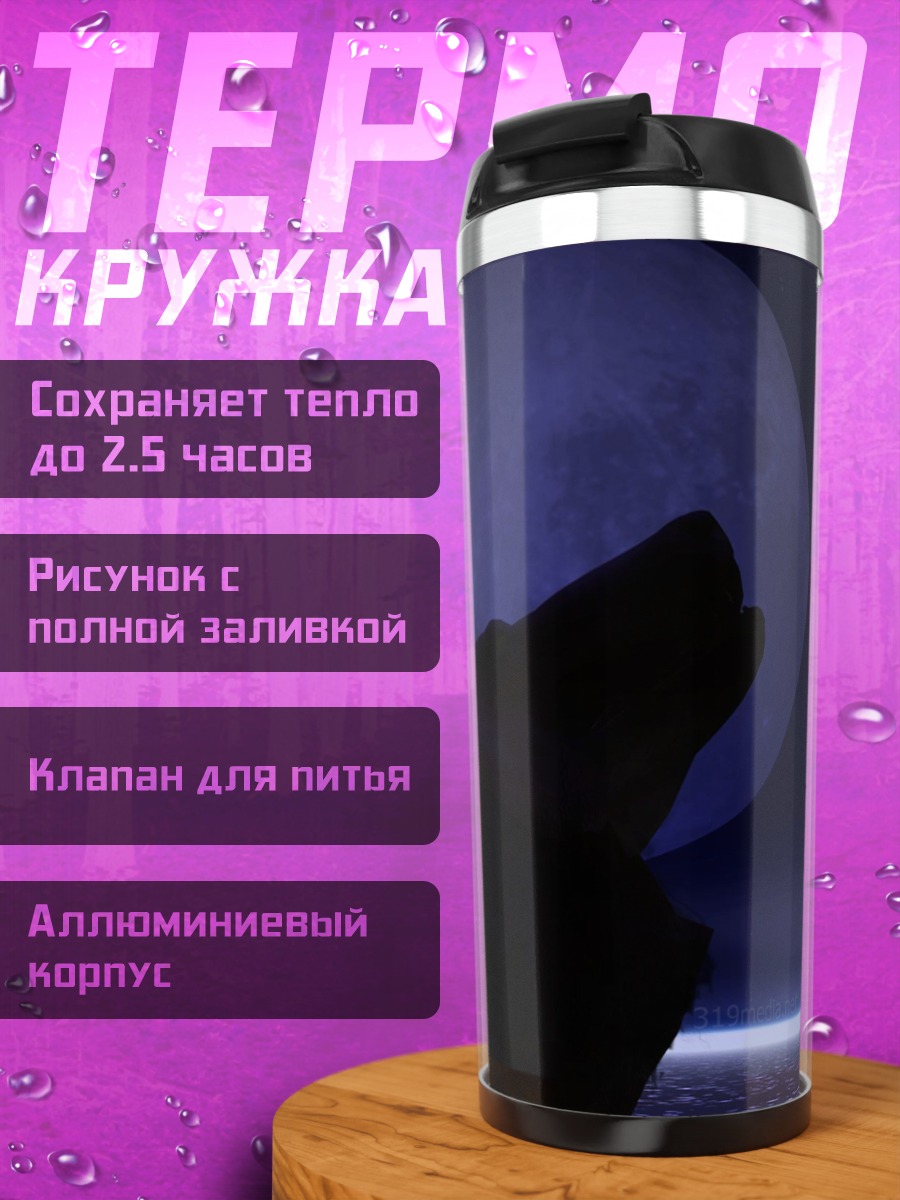 Термокружка Воющий волк на луне