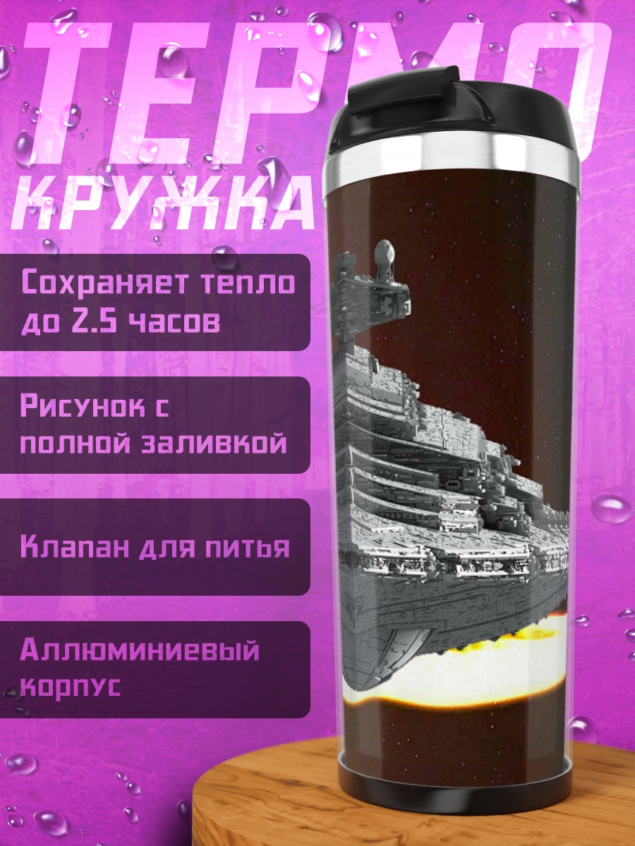 Термокружка Звездный разрушитель в огне
