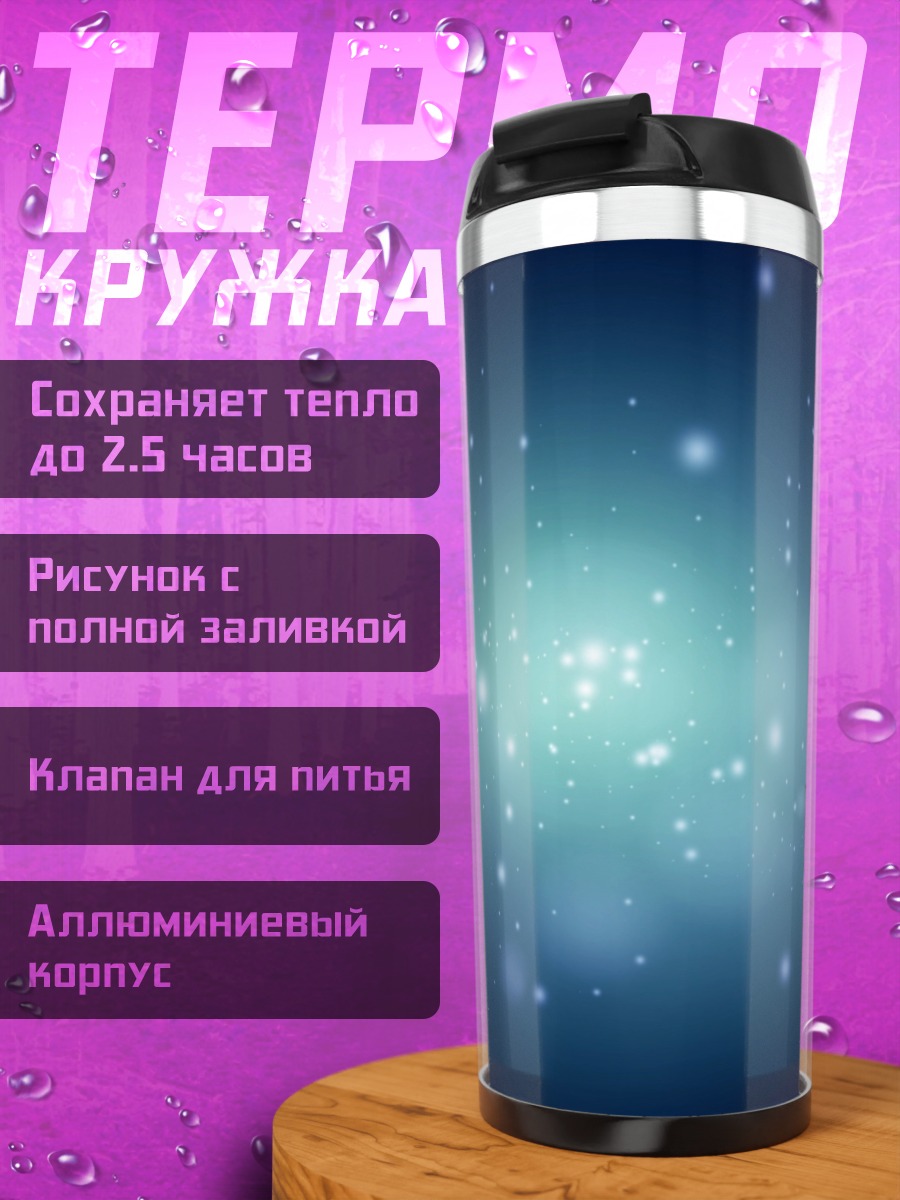 Термокружка Космическая туманность с искрами