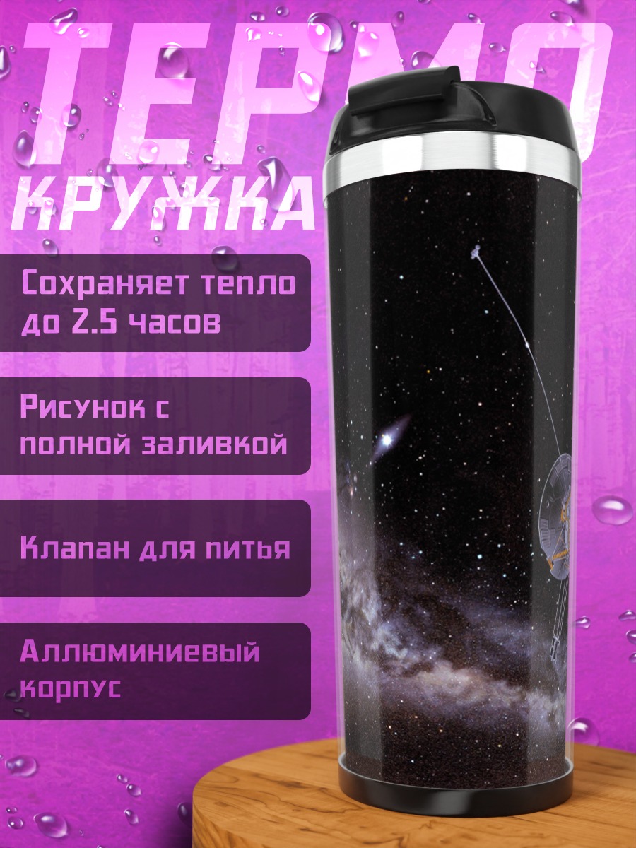 Термокружка Космический зонд Вояджер