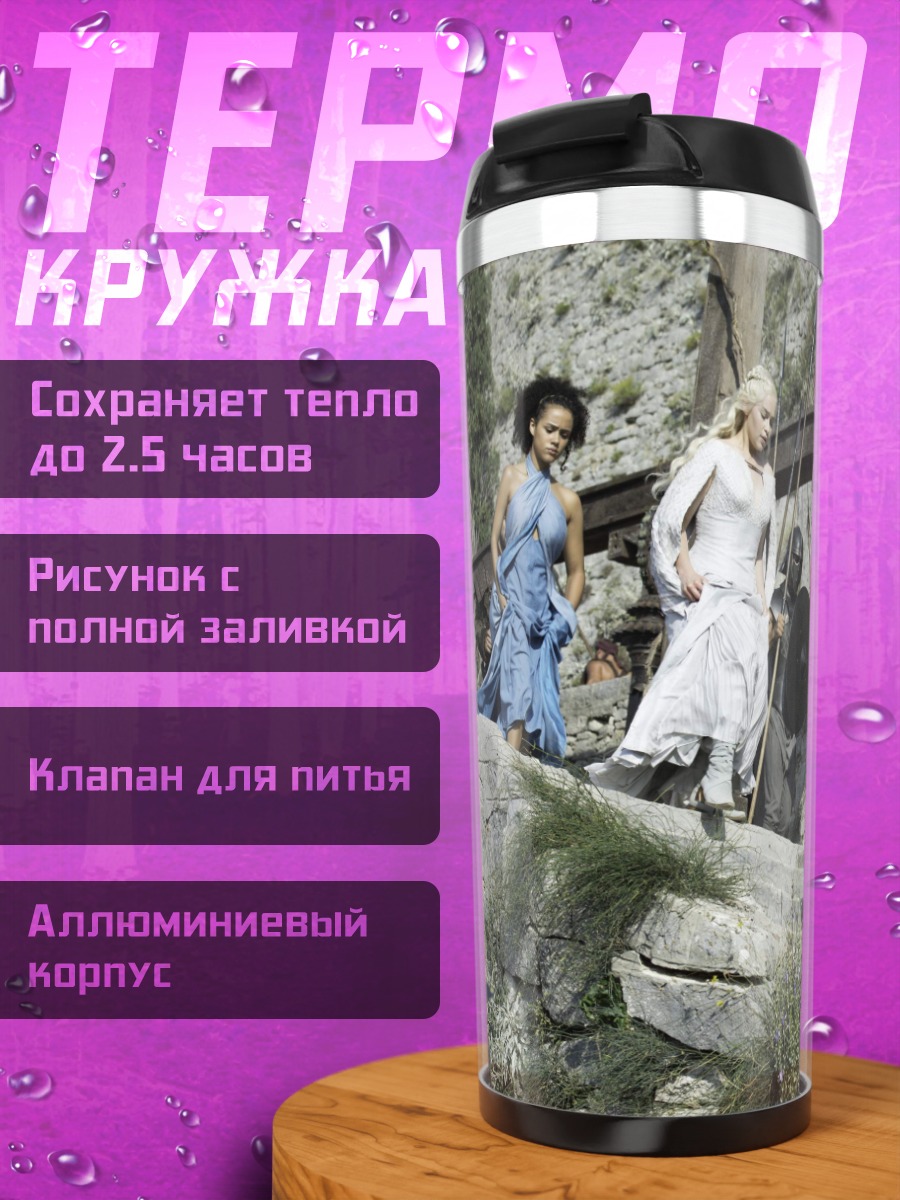 Термокружка Сцена из Игры Престолов