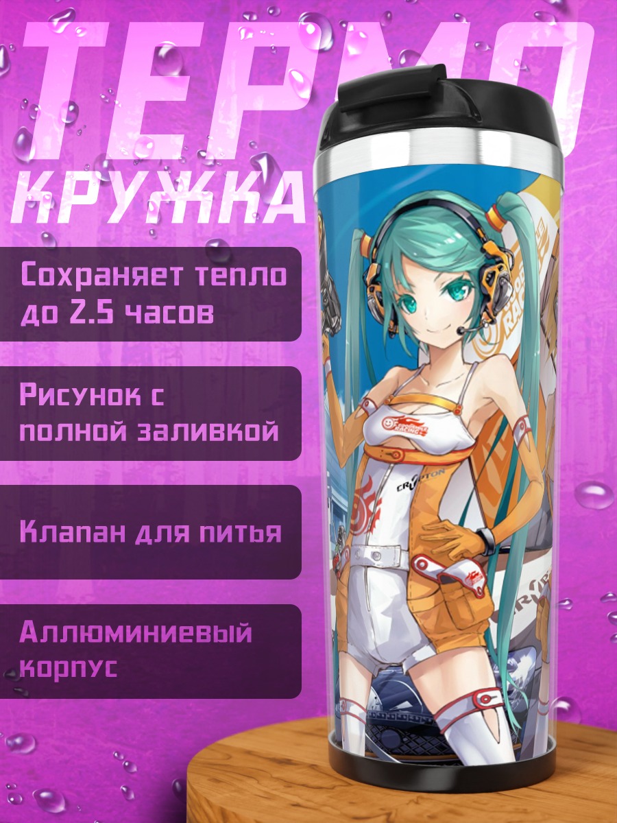 Термокружка Гонщицы Мику и Рин