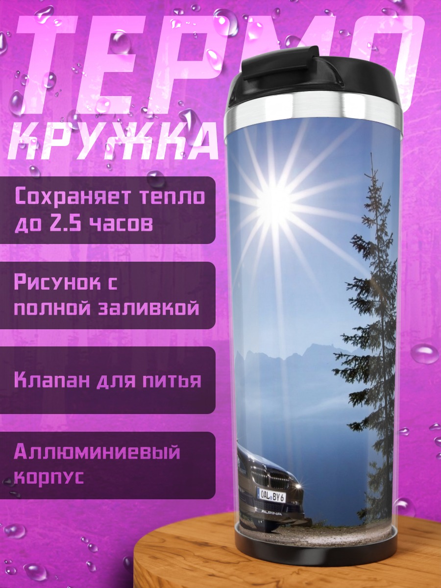 Термокружка горный кабриолет солнце