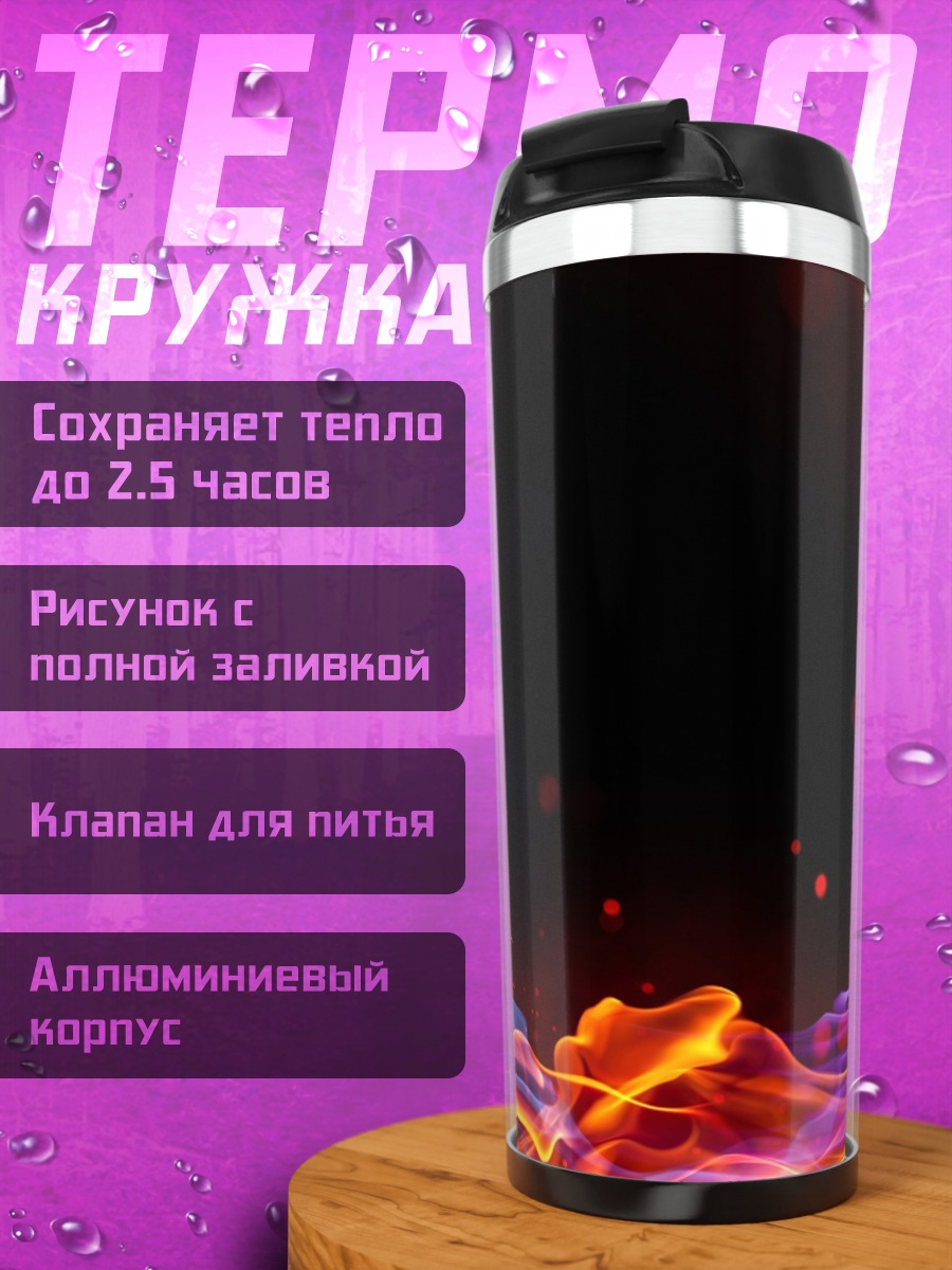Термокружка яркое пламя абстракция