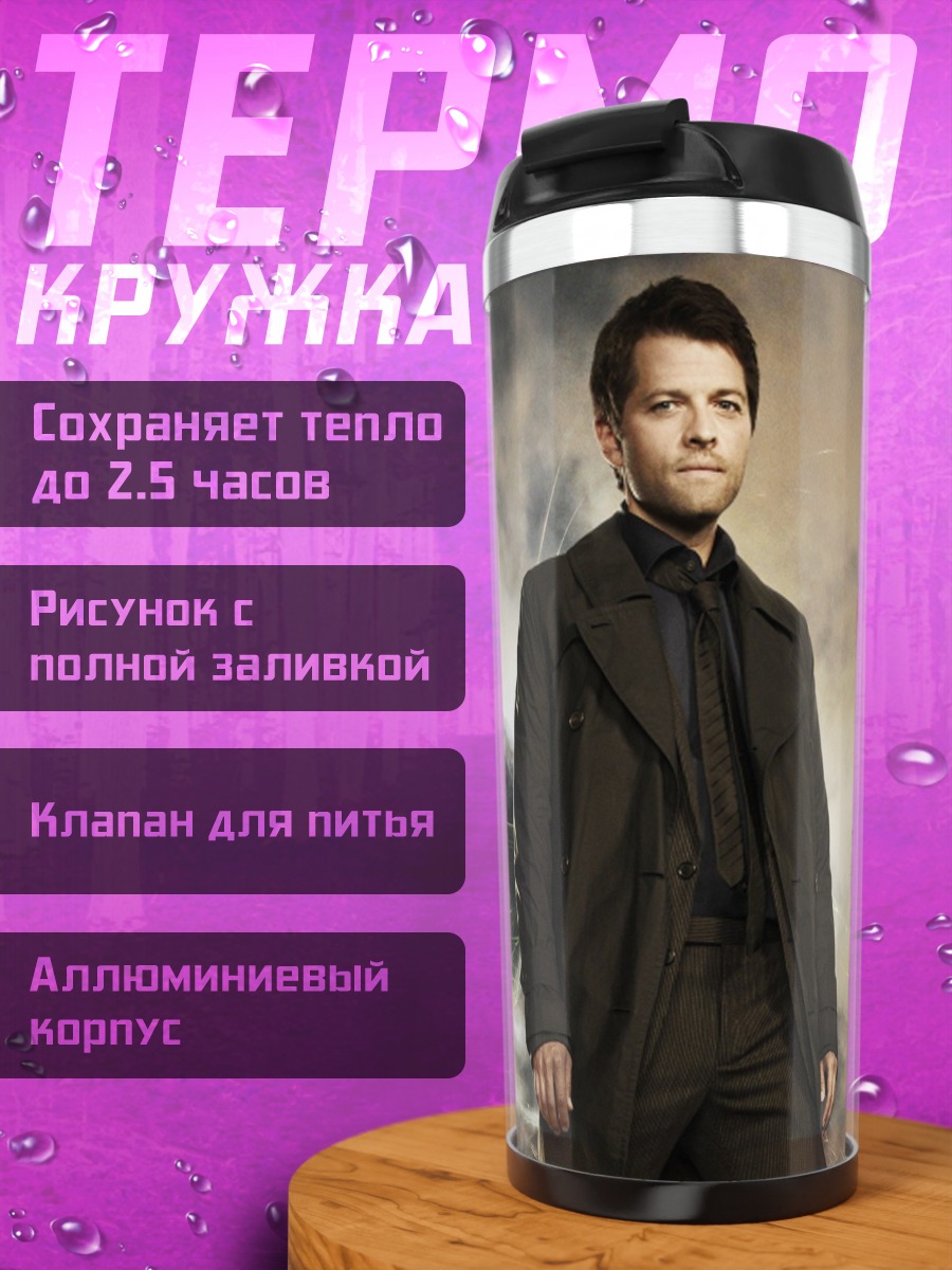 Термокружка кастиэль темный плащ