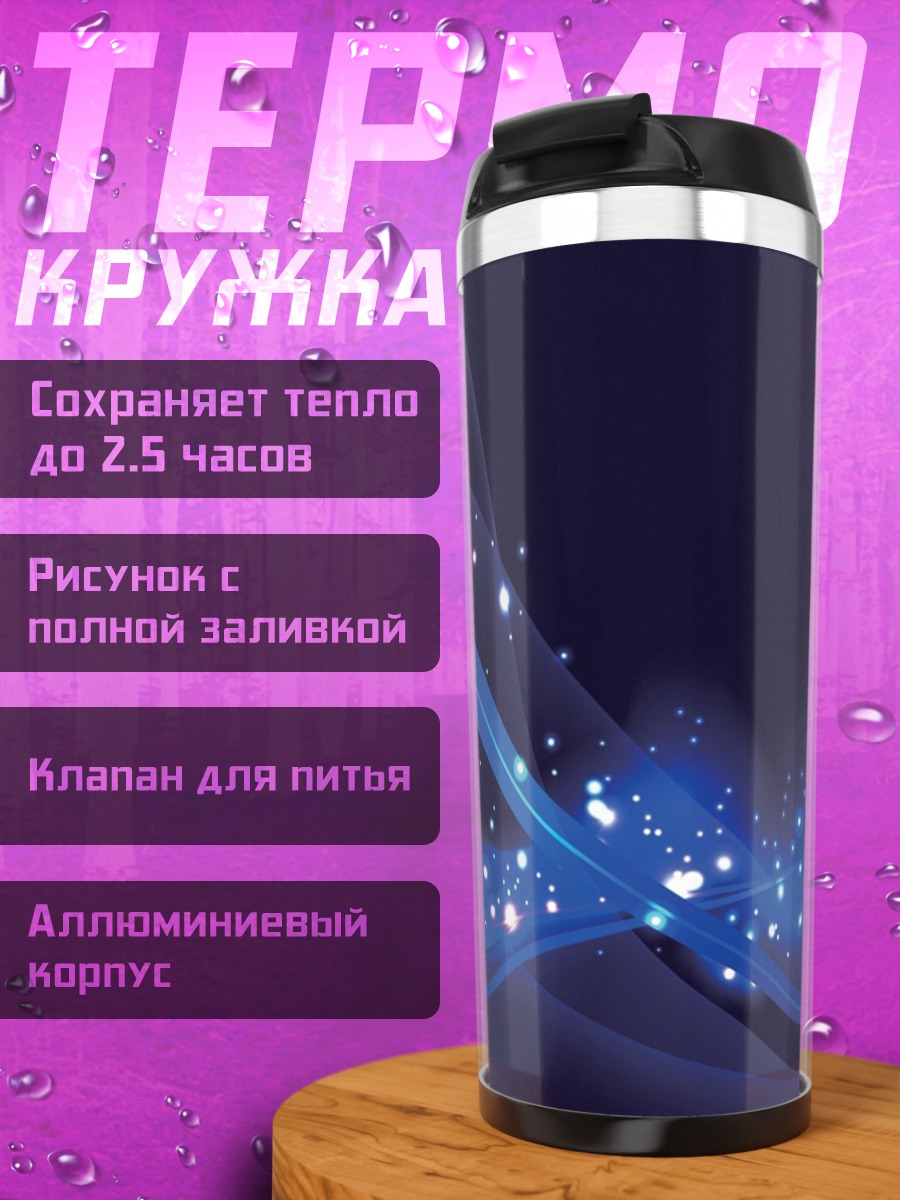 Термокружка Синие волны света