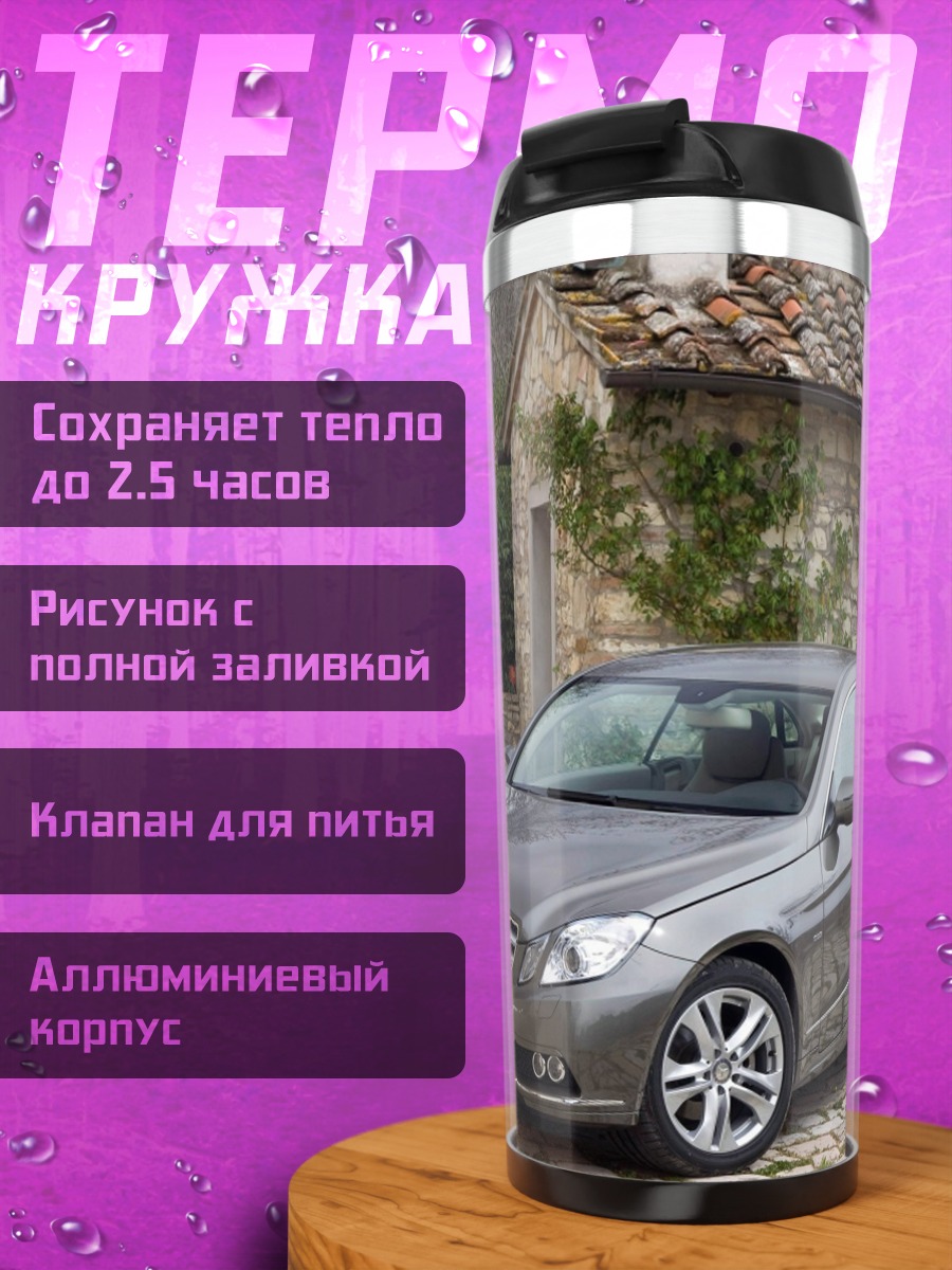 Термокружка Mercedes E-Class Coupe