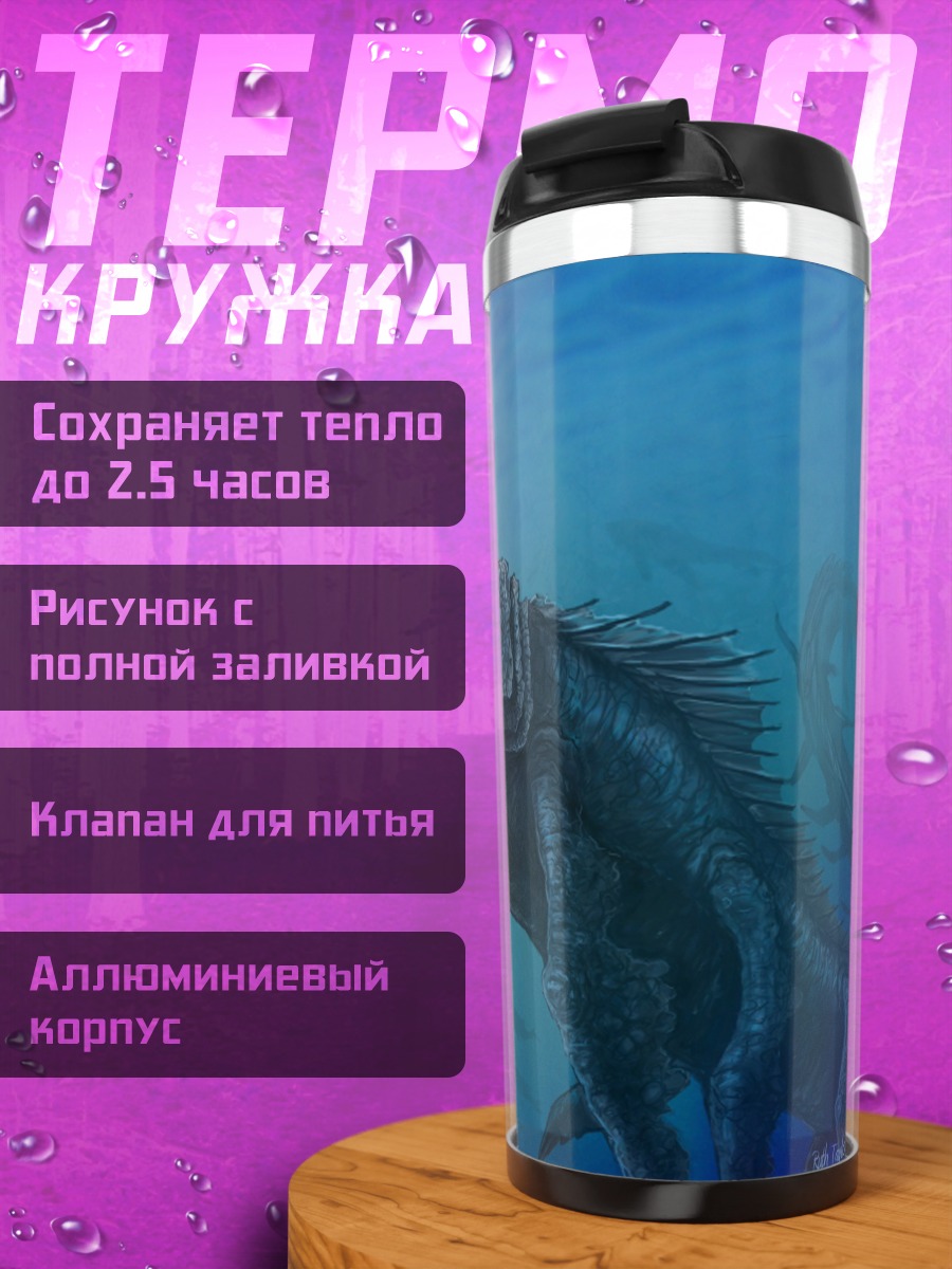 Термокружка Морское чудовище