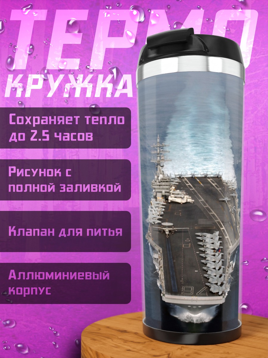 Термокружка Авианосец в океане