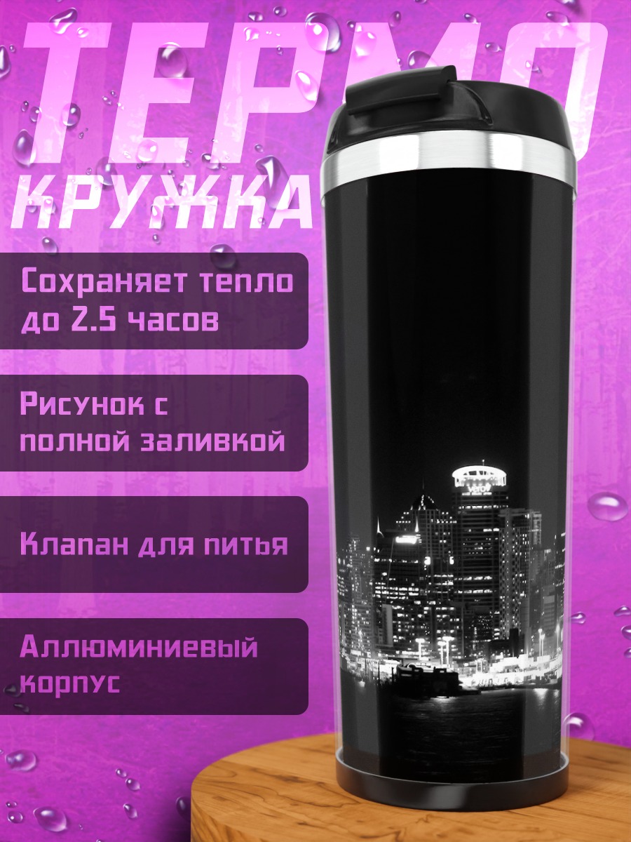 Термокружка Ночной город