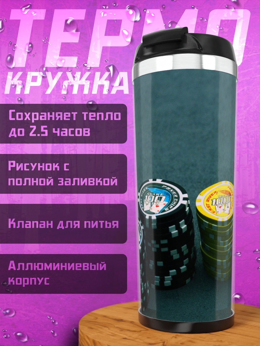 Термокружка Фишки и карты покера