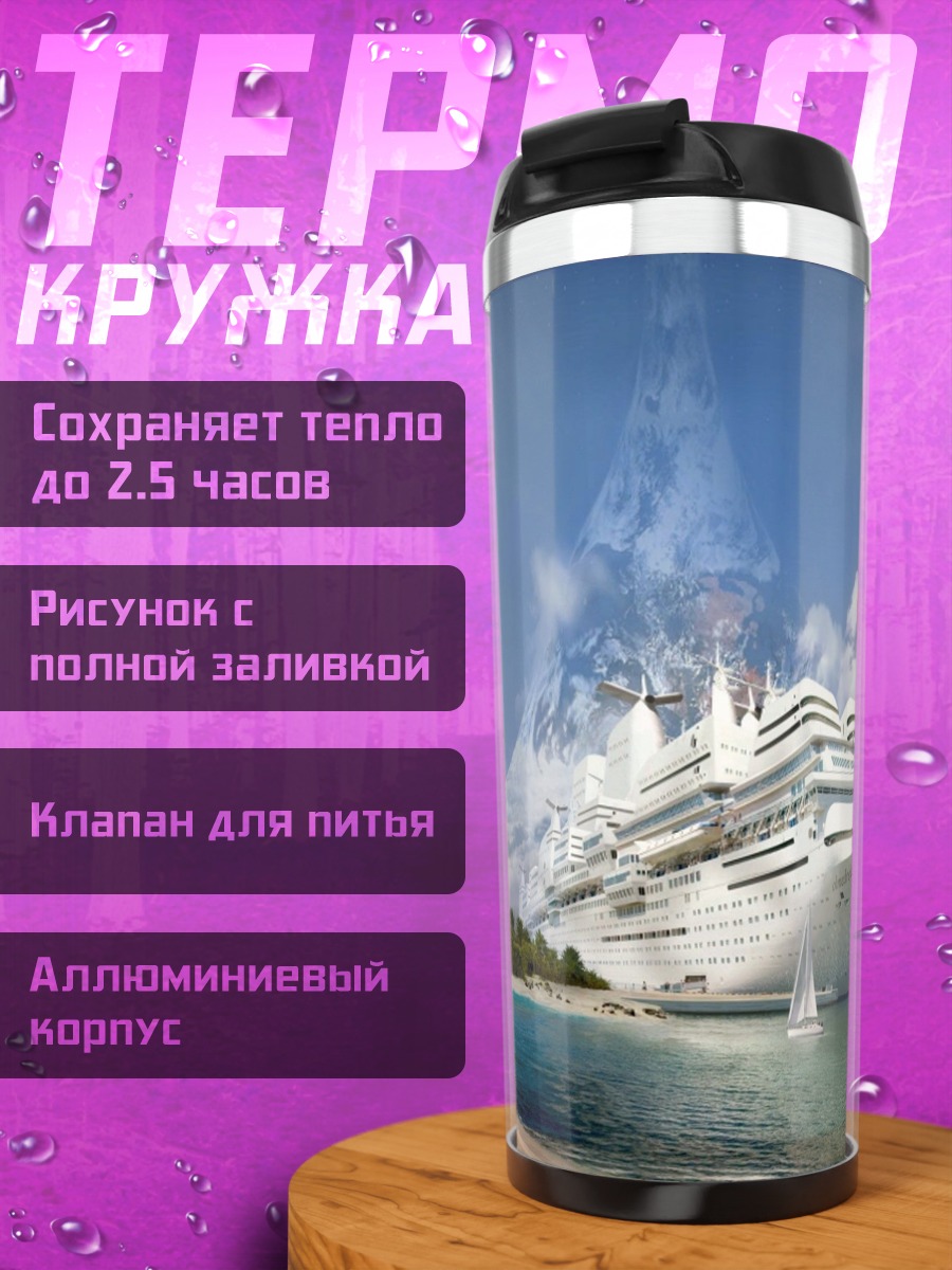 Термокружка Круизный лайнер