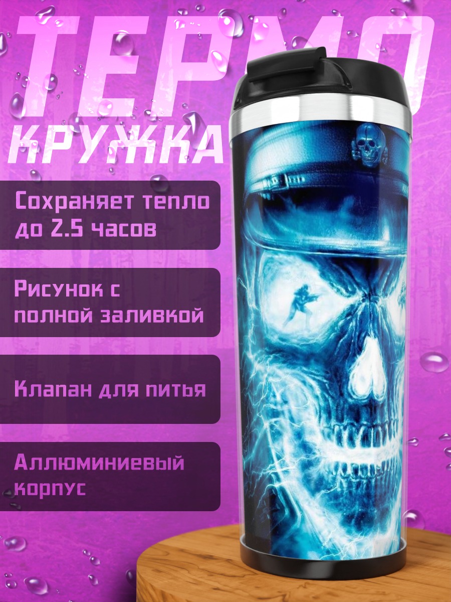 Термокружка синий череп