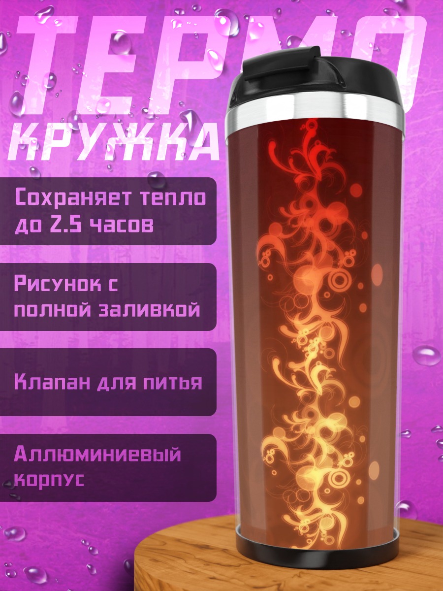 Термокружка огненный столб
