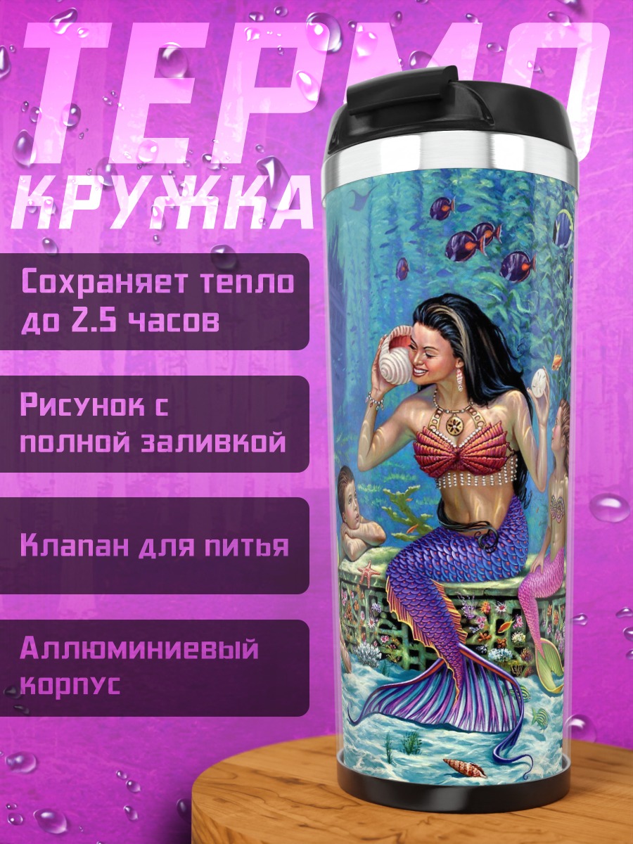 Термокружка русалки и сокровища