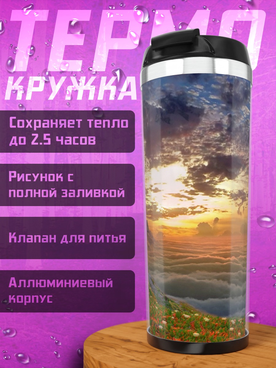 Термокружка Рассвет над облаками