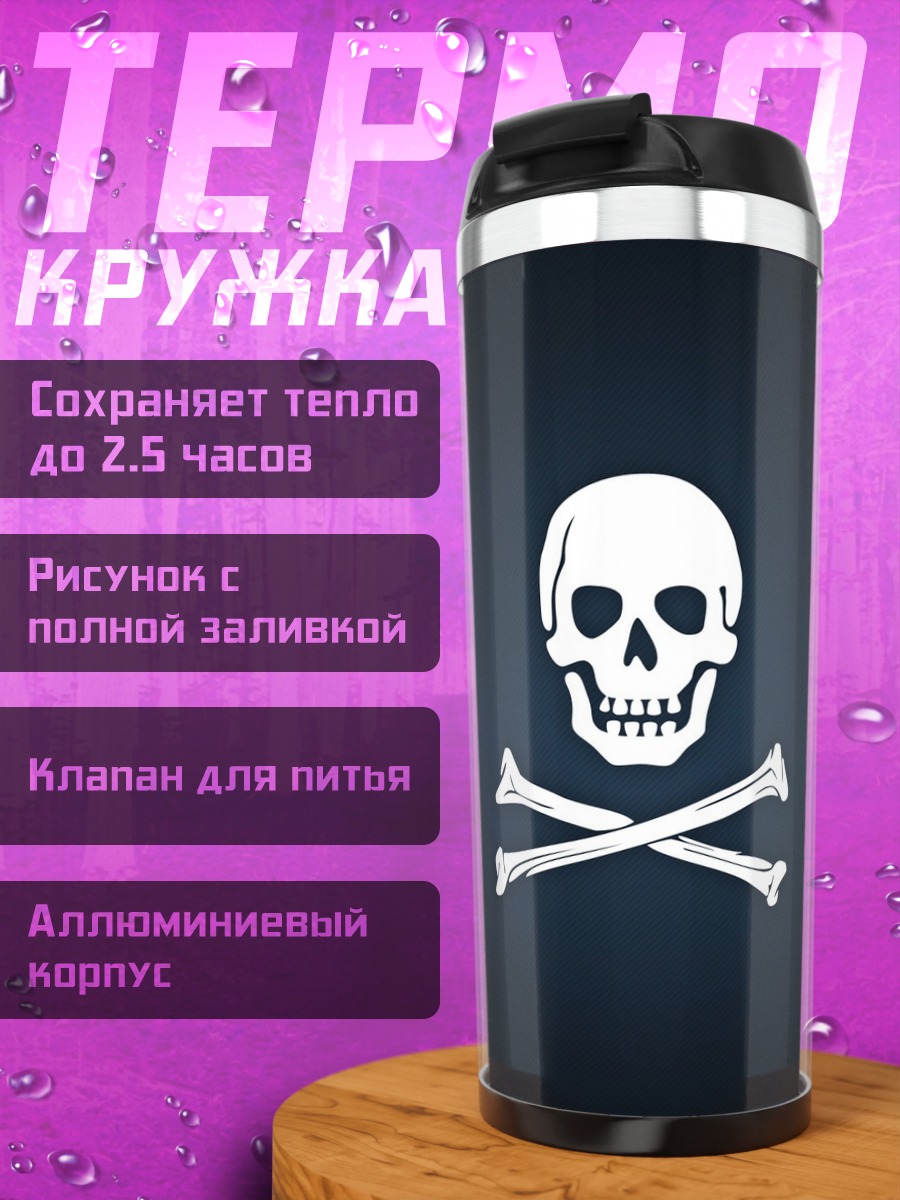 Термокружка Веселый Роджер