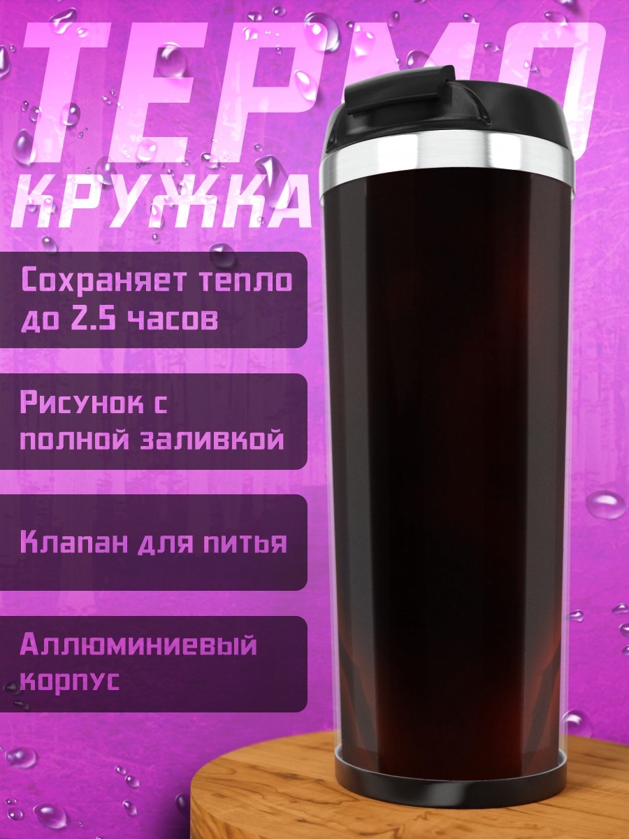 Термокружка Огненные глаза демона