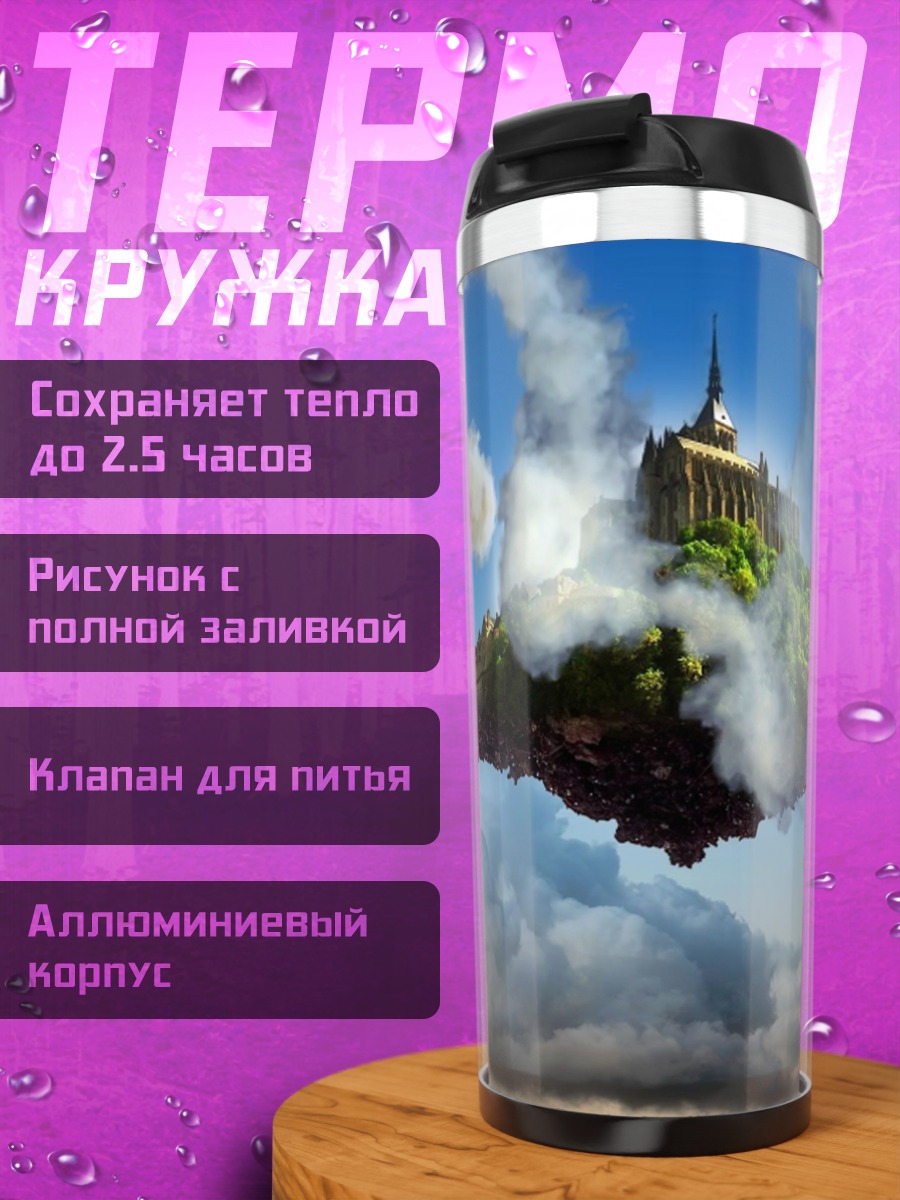 Термокружка Летающий остров