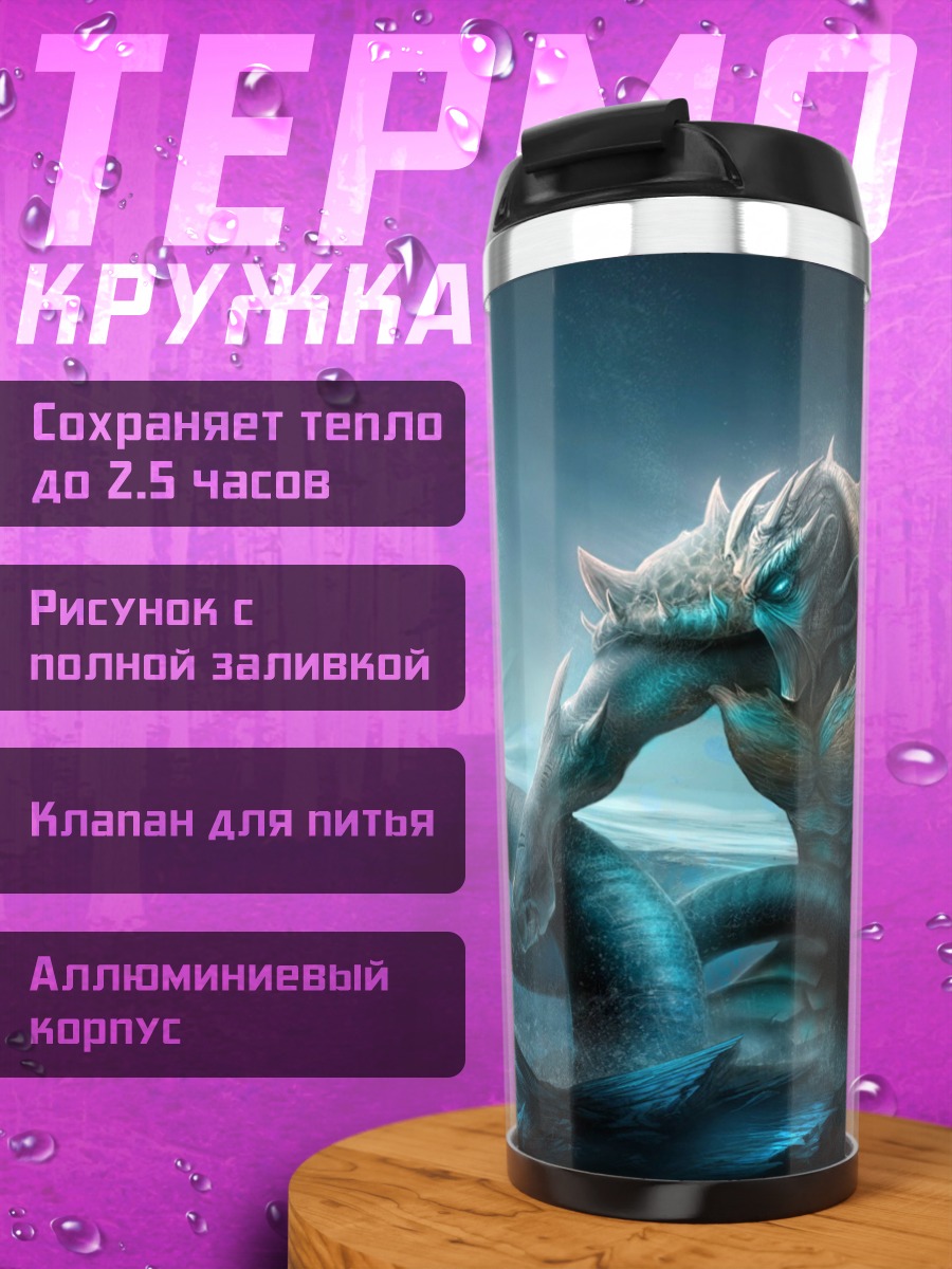 Термокружка Морское чудовище