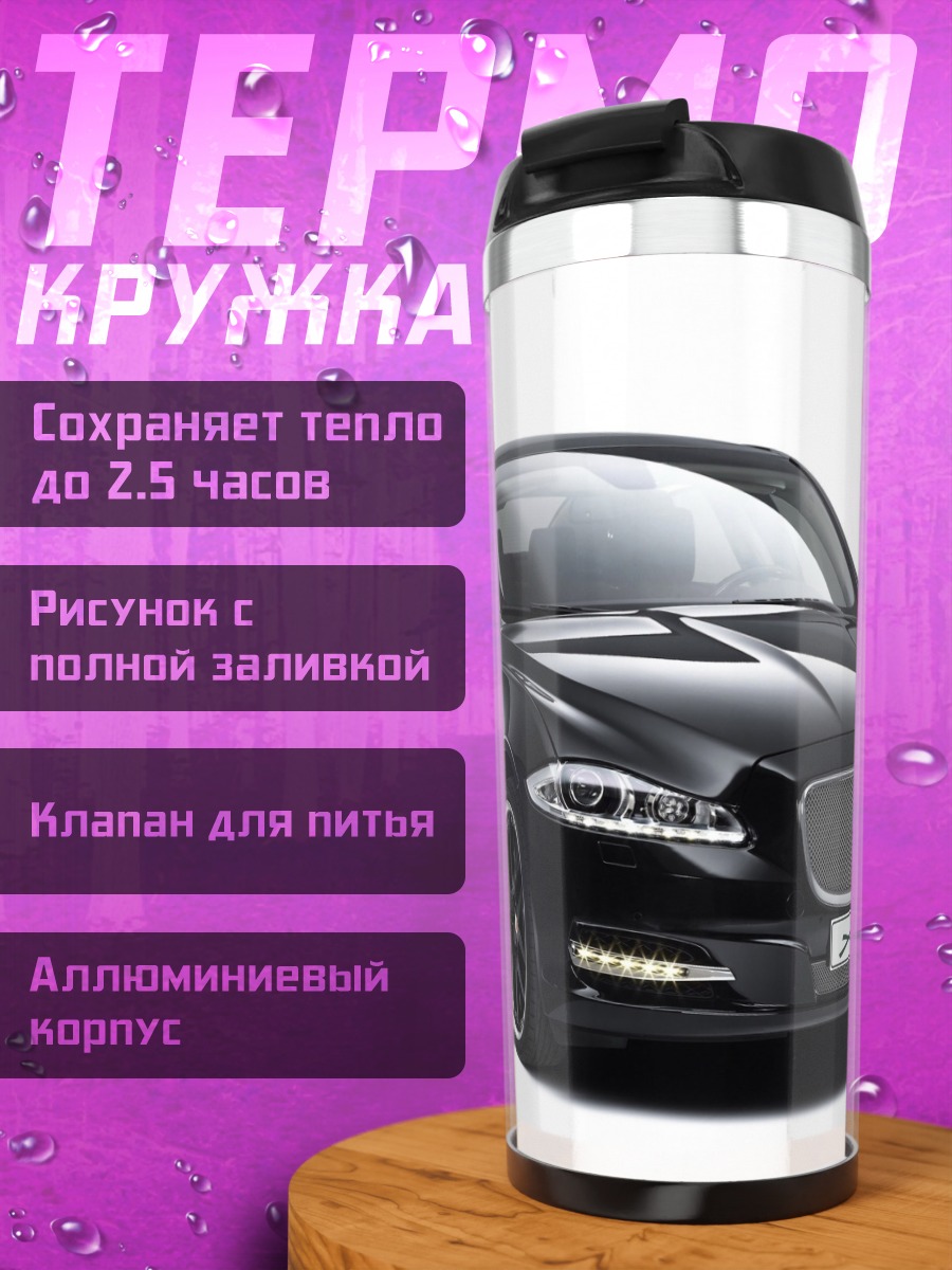 Термокружка черный седан ягуар