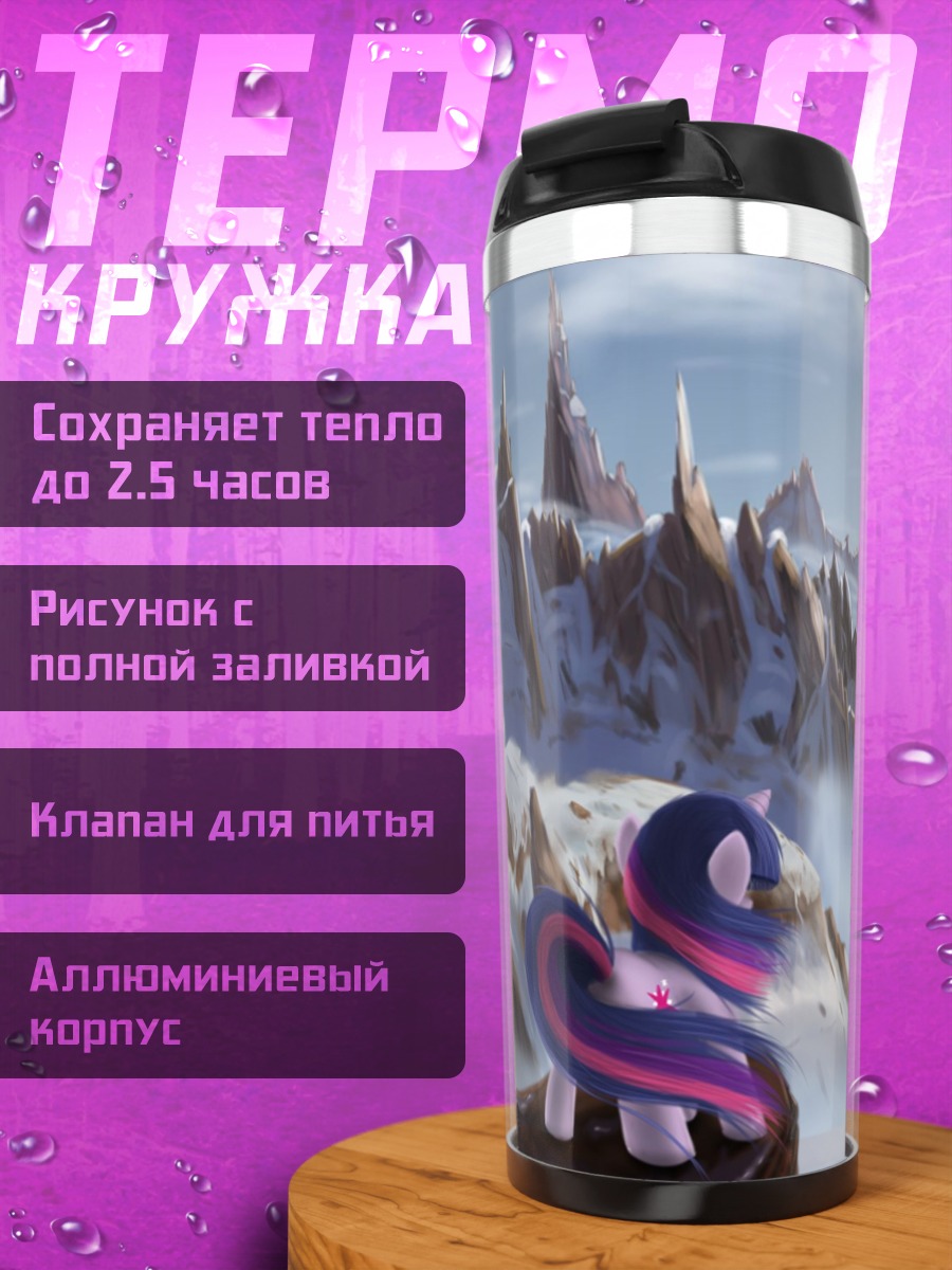 Термокружка Сумеречная Искорка в горах