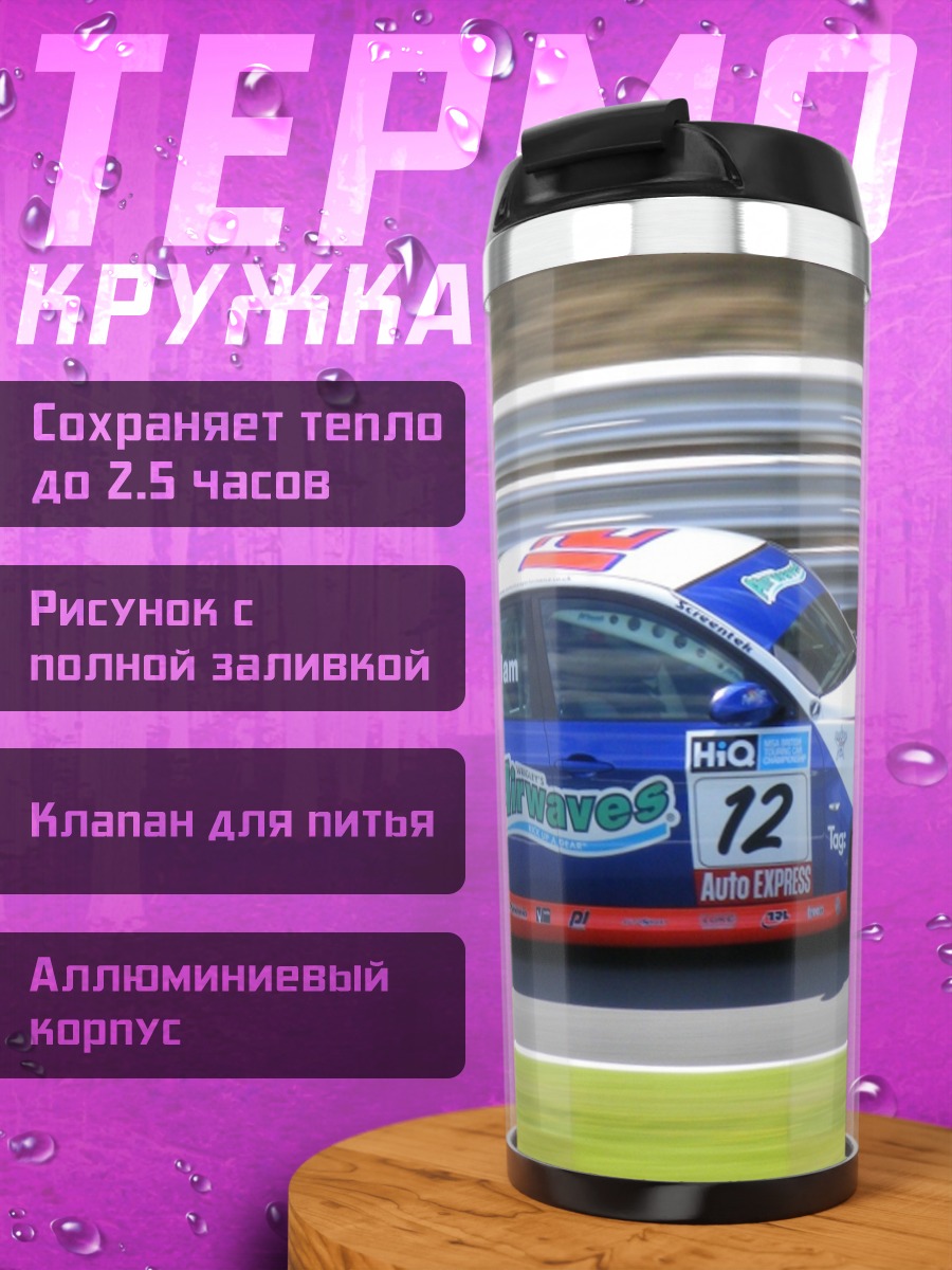 Термокружка Гоночный автомобиль BMW