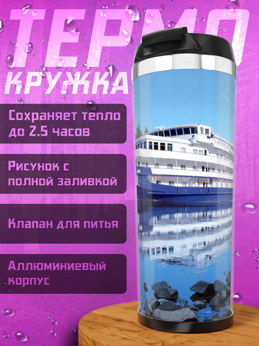 Термокружка Речной лайнер плывет