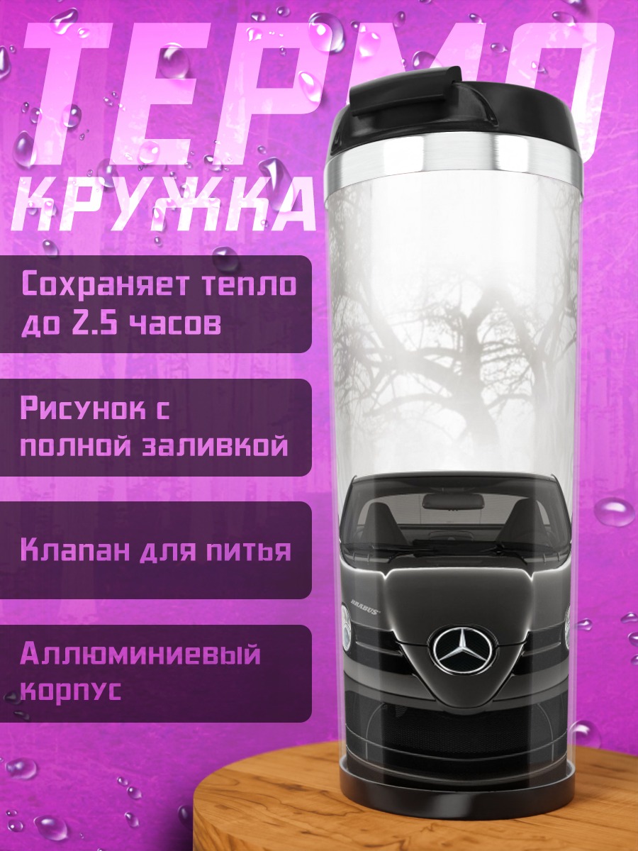 Термокружка Спортивный автомобиль Mercedes