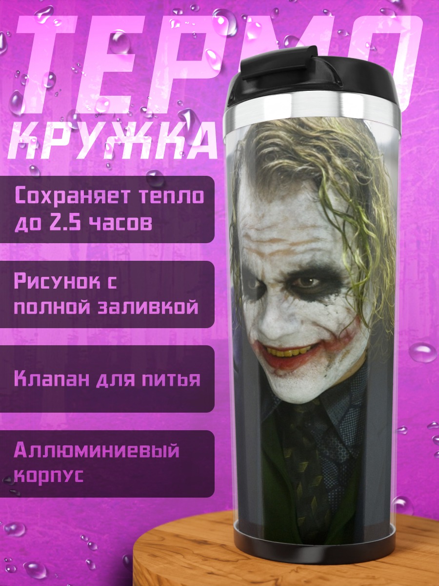 Термокружка Джокер с картой