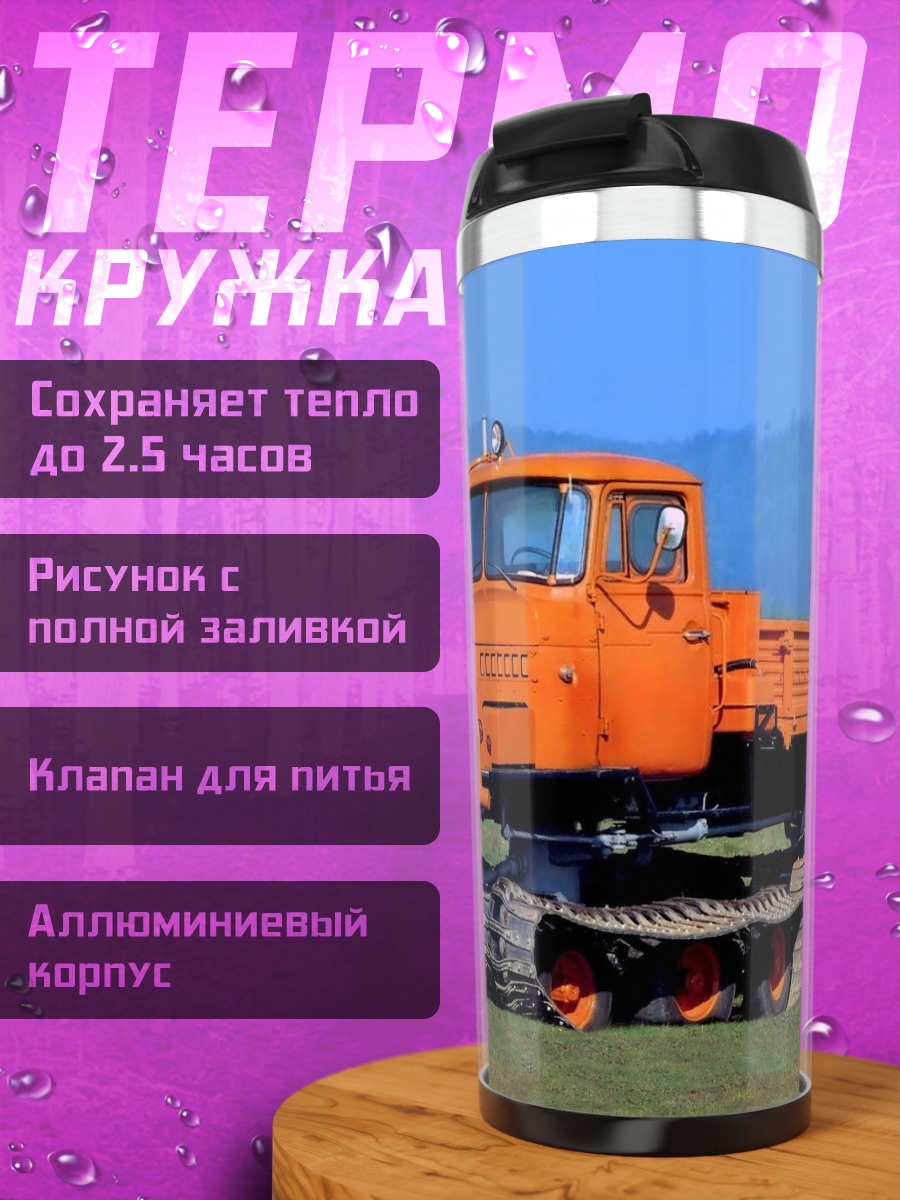 Термокружка Оранжевый вездеход