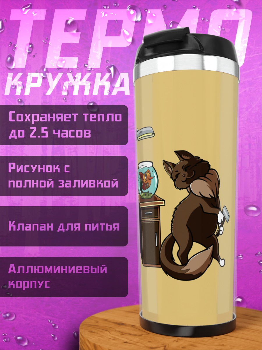 Термокружка Лис и аквариум
