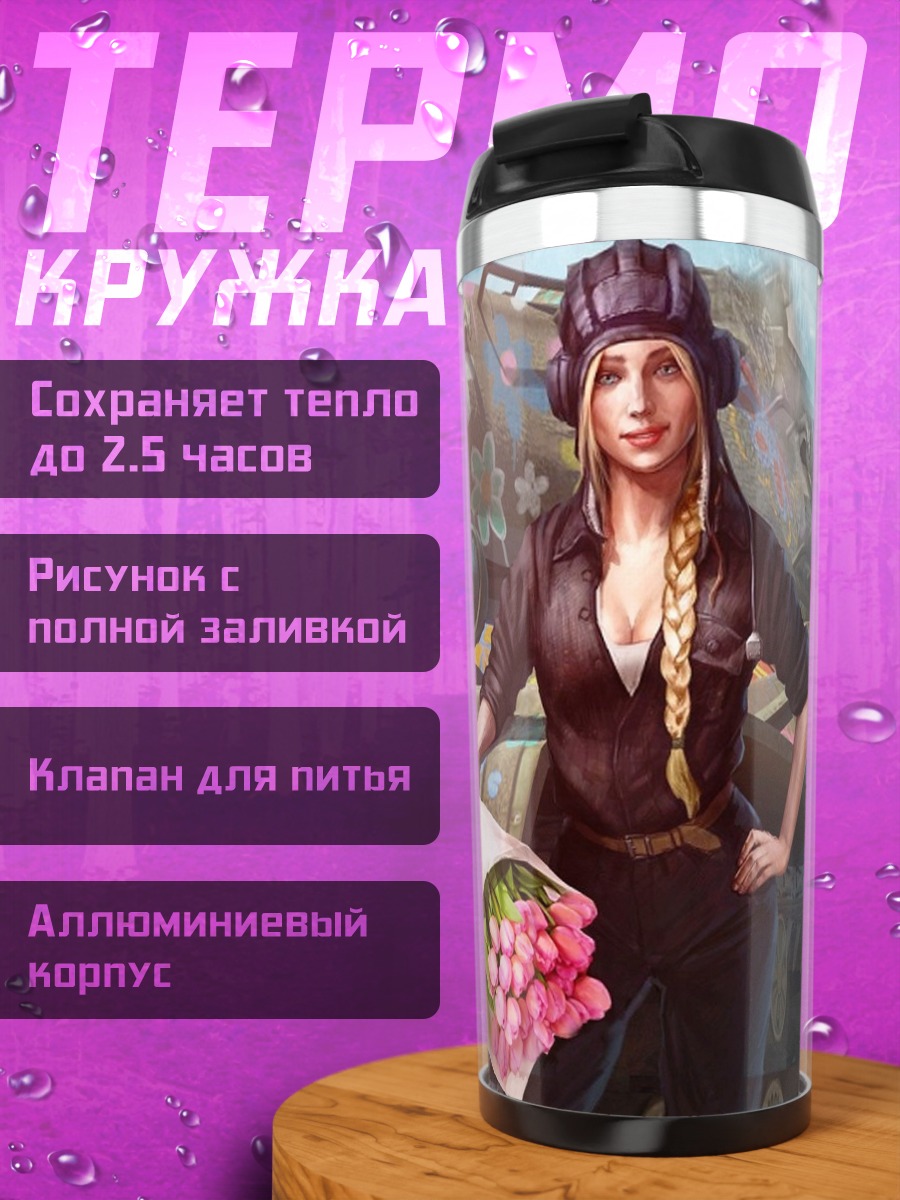 Термокружка девушка с танком