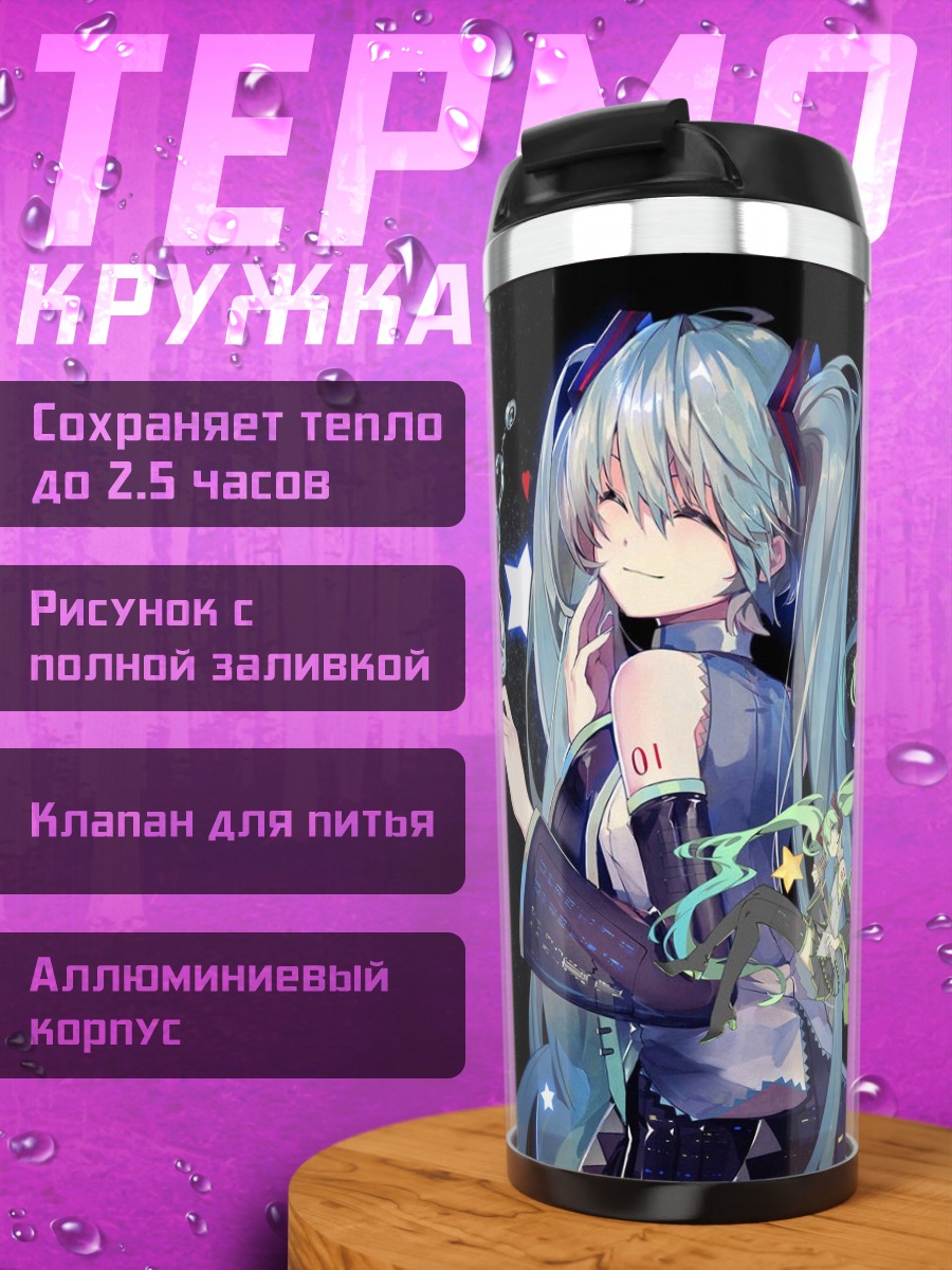 Термокружка Мику Хацунэ звёздное небо