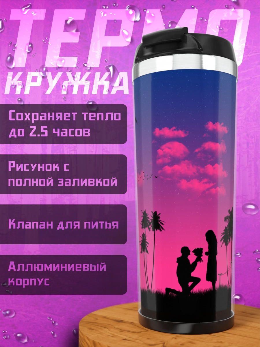 Термокружка Предложение на закате
