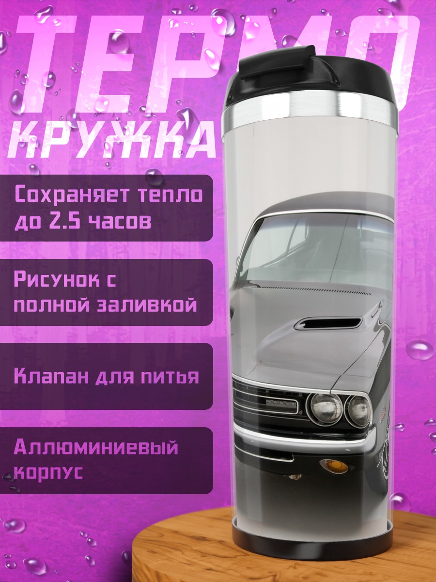 Термокружка классический маслкар