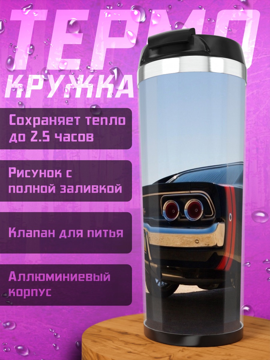 Термокружка черный Dodge Charger
