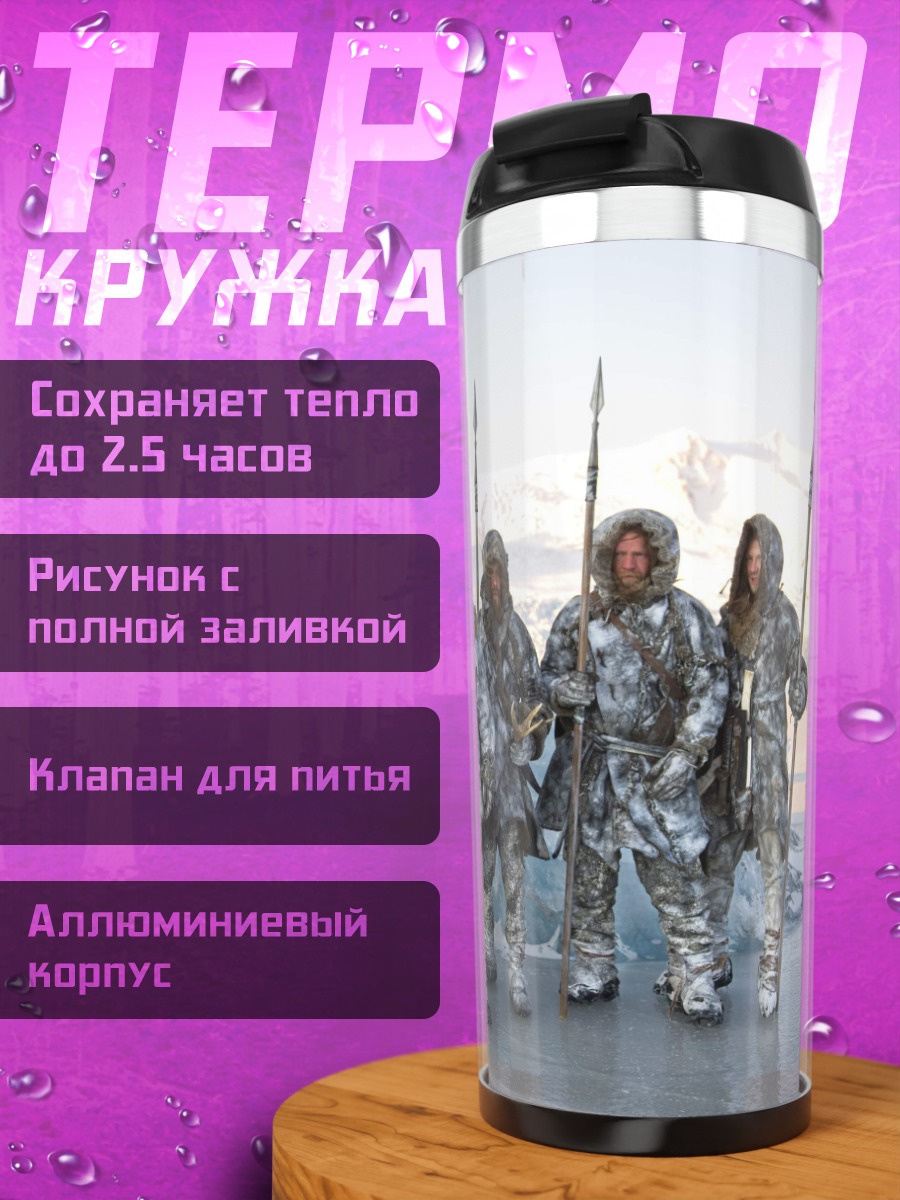 Термокружка Армия белых ходоков