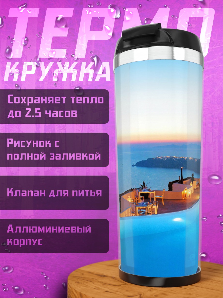 Термокружка Бассейн Санторини закат