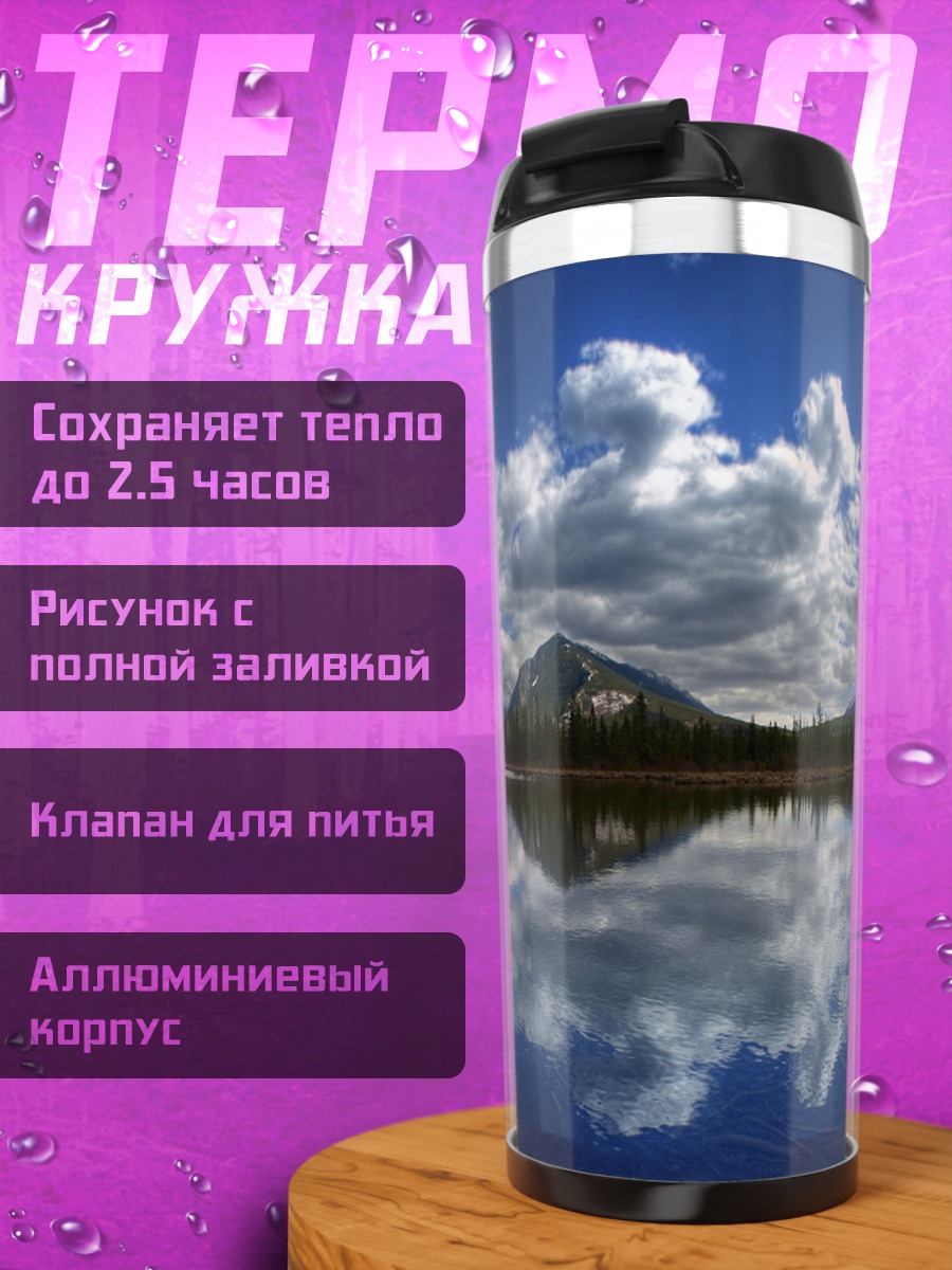Термокружка Горное озеро рассвет