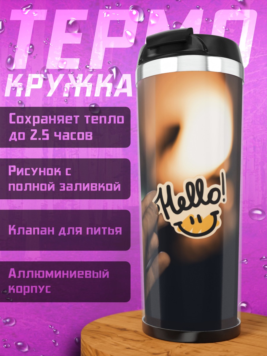 Термокружка Привет смайлик стикер