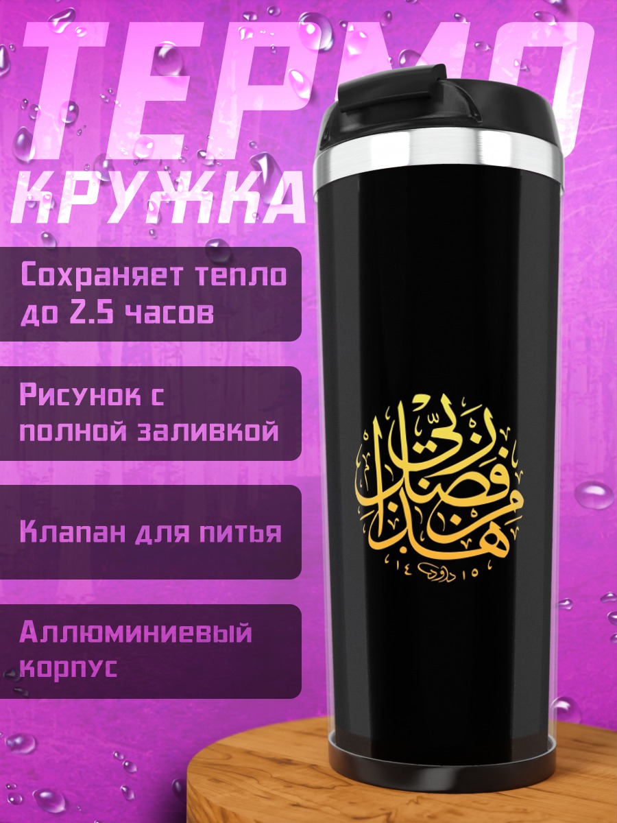Термокружка Золотая арабская вязь