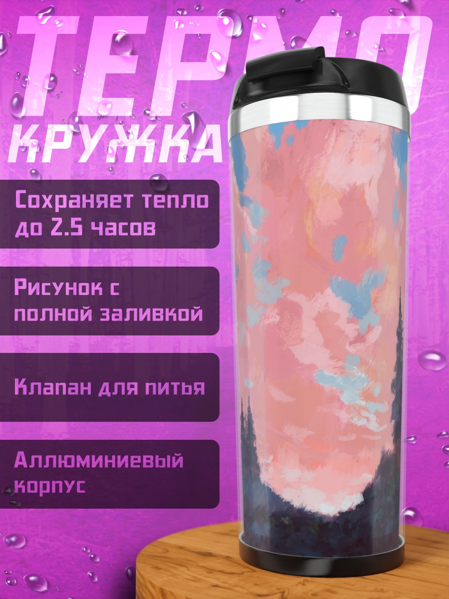 Термокружка Розовые облака над лесом