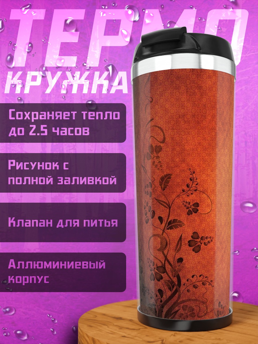 Термокружка Оранжевый цветочный фон