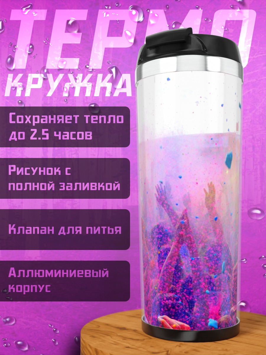 Термокружка Фестиваль красок Холи