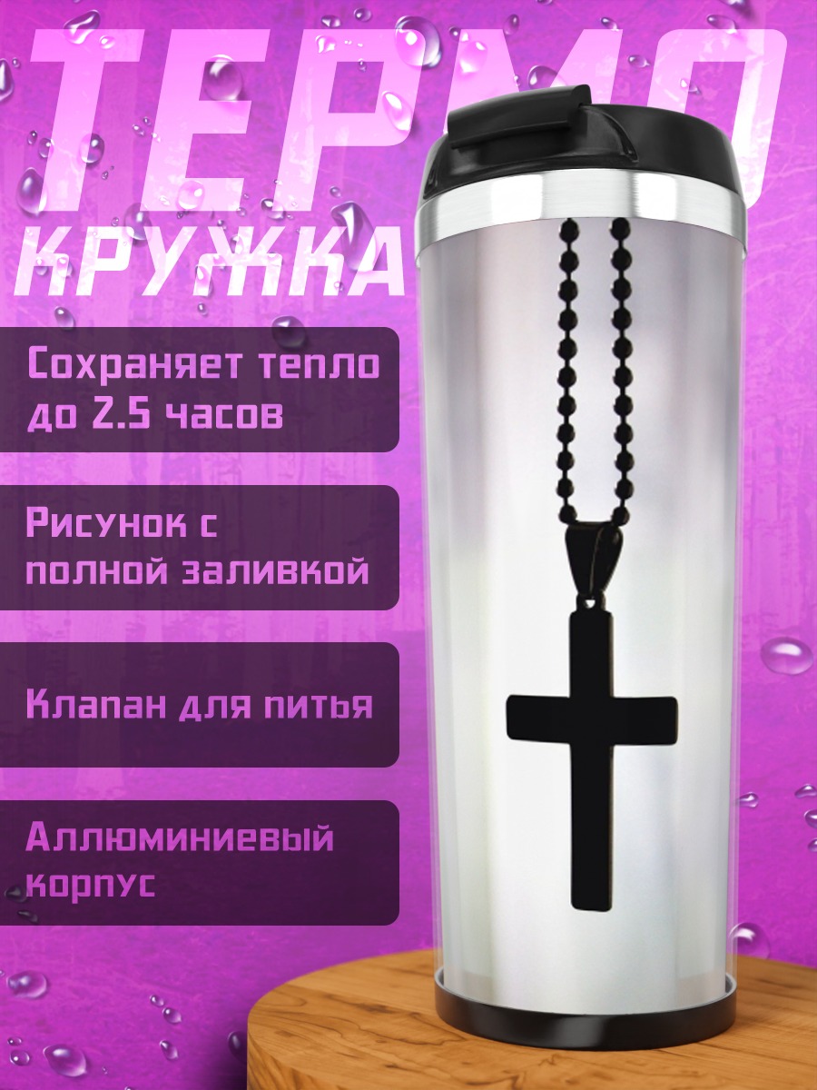 Термокружка Подвешенный крест