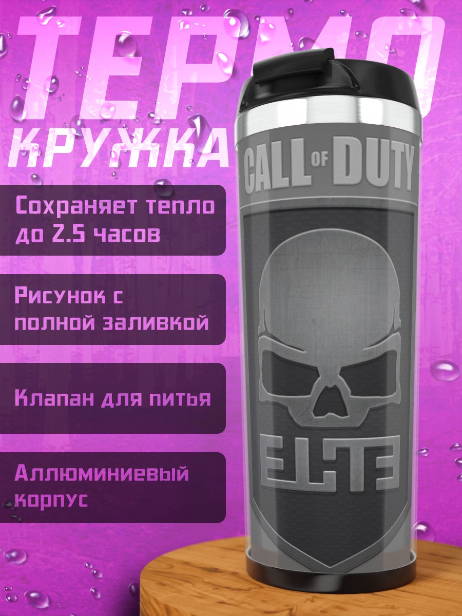 Термокружка Логотип Call of Duty Elite