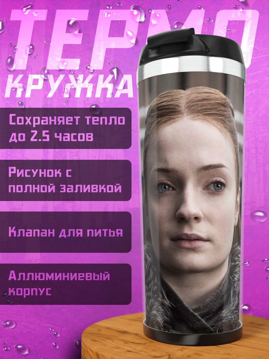 Термокружка Санса Старк